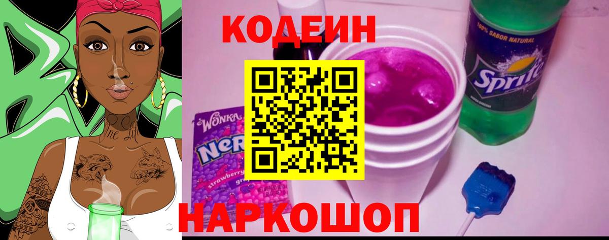 Кодеин Purple Drank  Кодеиновый сироп Lean напиток Lean (лин)  Южно-Сахалинск  Вход с VPN 